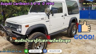 ⭐รีวิวรถมือสอง Suzuki Caribian 1994 1.3 ขับ 4 สภาพสวยๆพร้อมขับเข้าป่า ⭐(ขายแล้ว)​