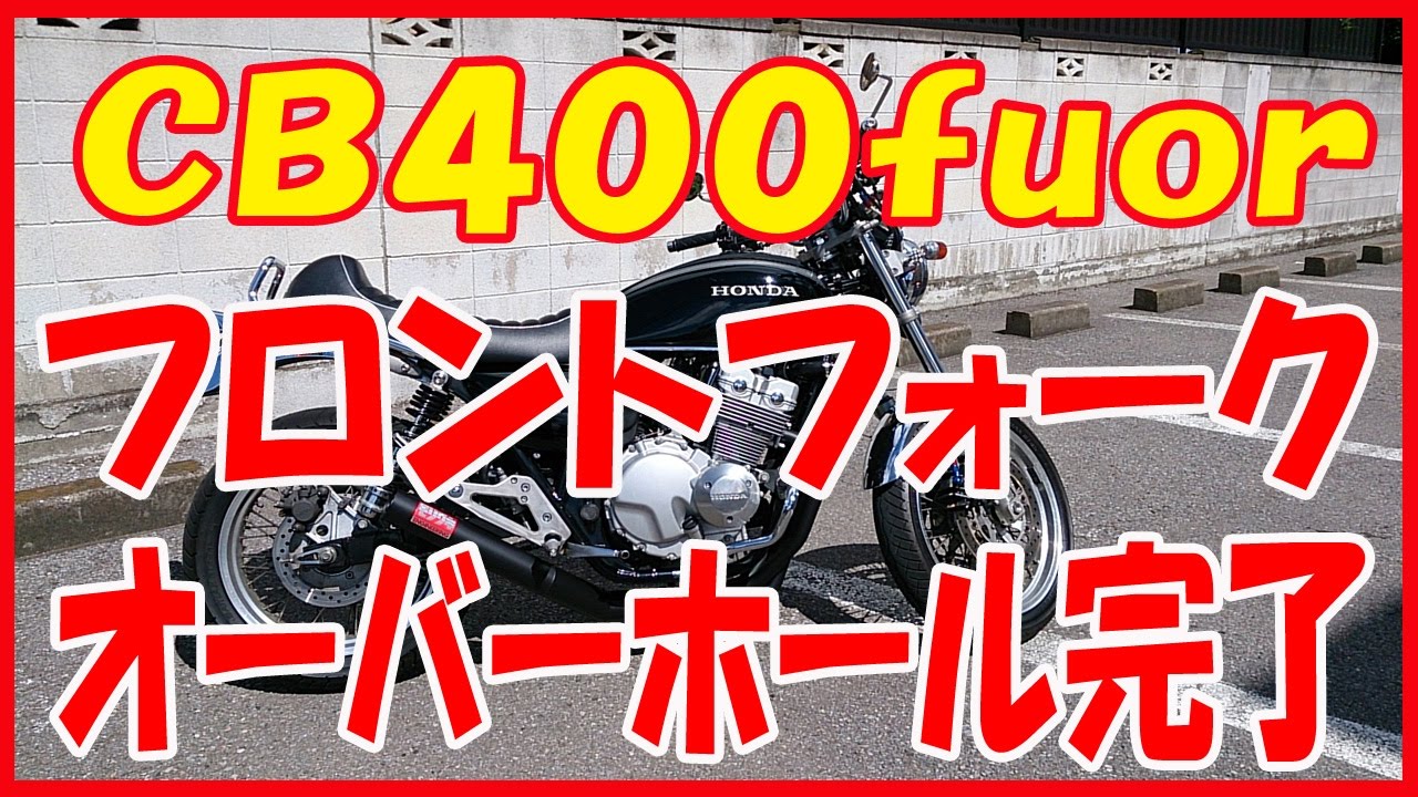CB400four NC36 フロントフォーク無事オーバーホール完了 - YouTube