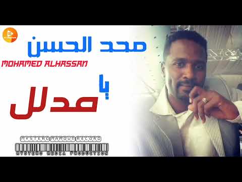 محمد الحسن الصديق يا مدلل سيب دلالك دا اغاني سودانية