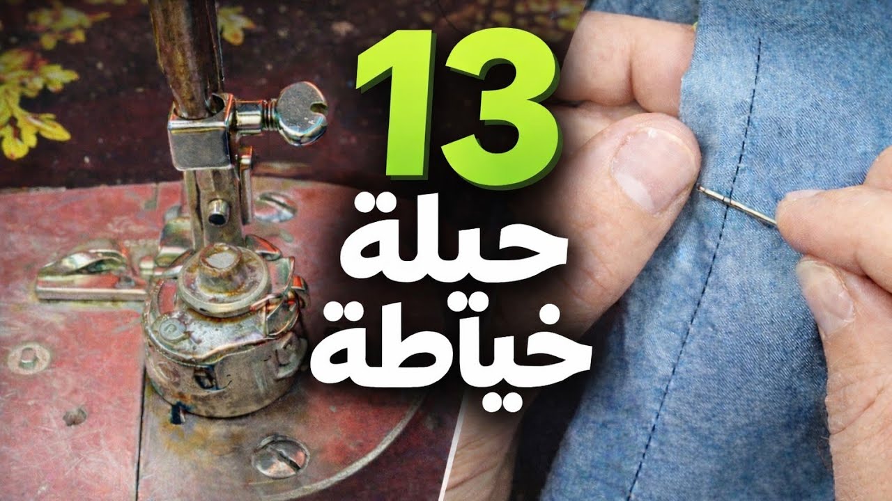 😳 13 حيلة خياطة ستجعلك تتساءلين: كيف ما عرفتها من قبل؟!