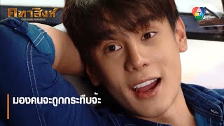 มองคนจะถูกกระทืบจ้ะ | ตอกย้ำความสนุก คทาสิงห์ EP.1 | Ch7HD