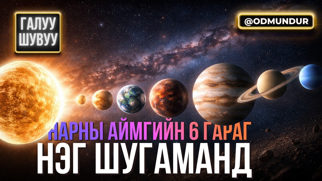 Нарны аймгийн 6 гараг нэг шугаманд - ГАЛУУ ШУВУУ