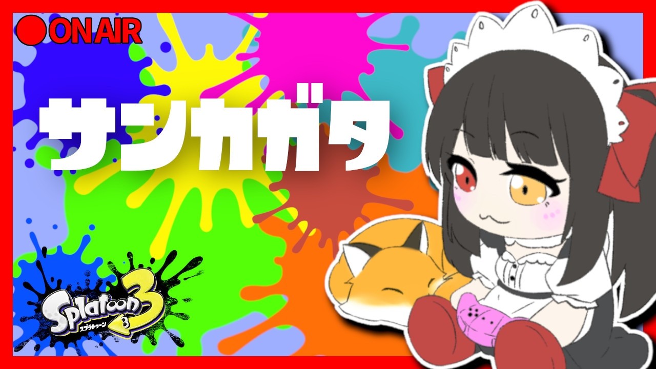 🔴【参加型サモラン・オープン】新人vtuberのbayashiです♡【スプラトゥーン３】