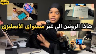 كيف أتعلم English روتيني الحقيقي بدون تعقيد