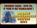 #ENERGY2020 - Мощный Российский стартап ! Я инвестор, и не жалею !