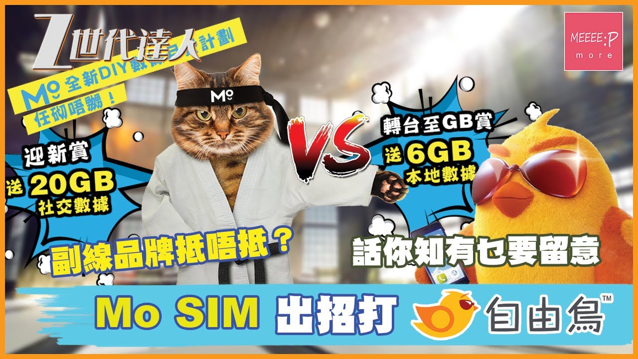 Mo Sim 出招打birdie自由鳥副線品牌抵唔抵 話你知有乜要留意 Youtube