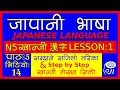 japanese language (In Nepali) N5 kanji Lesson - 1 - जापानी भाषा - खान्जी अध्ययन 1