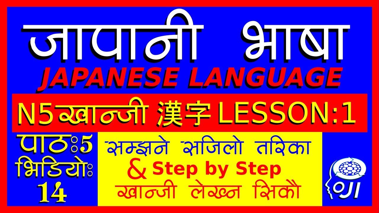 japanese language (In Nepali) N5 kanji Lesson - 1 - जापानी भाषा - खान्जी अध्ययन 1