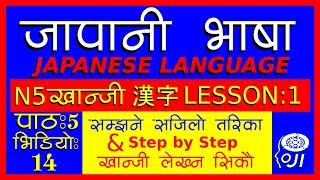 japanese language (In Nepali) N5  kanji Lesson - 1 - जापानी भाषा - खान्जी अध्ययन 1