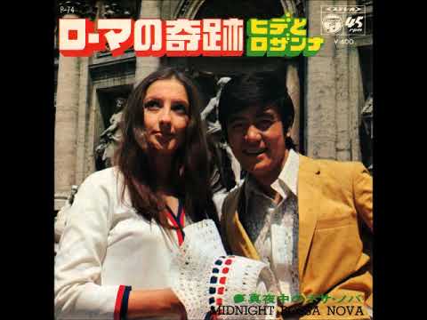 ヒデとロザンナ／ローマの奇跡 （1969年）