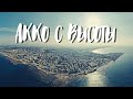 Обзор города Акко с высоты | Израиль 2021