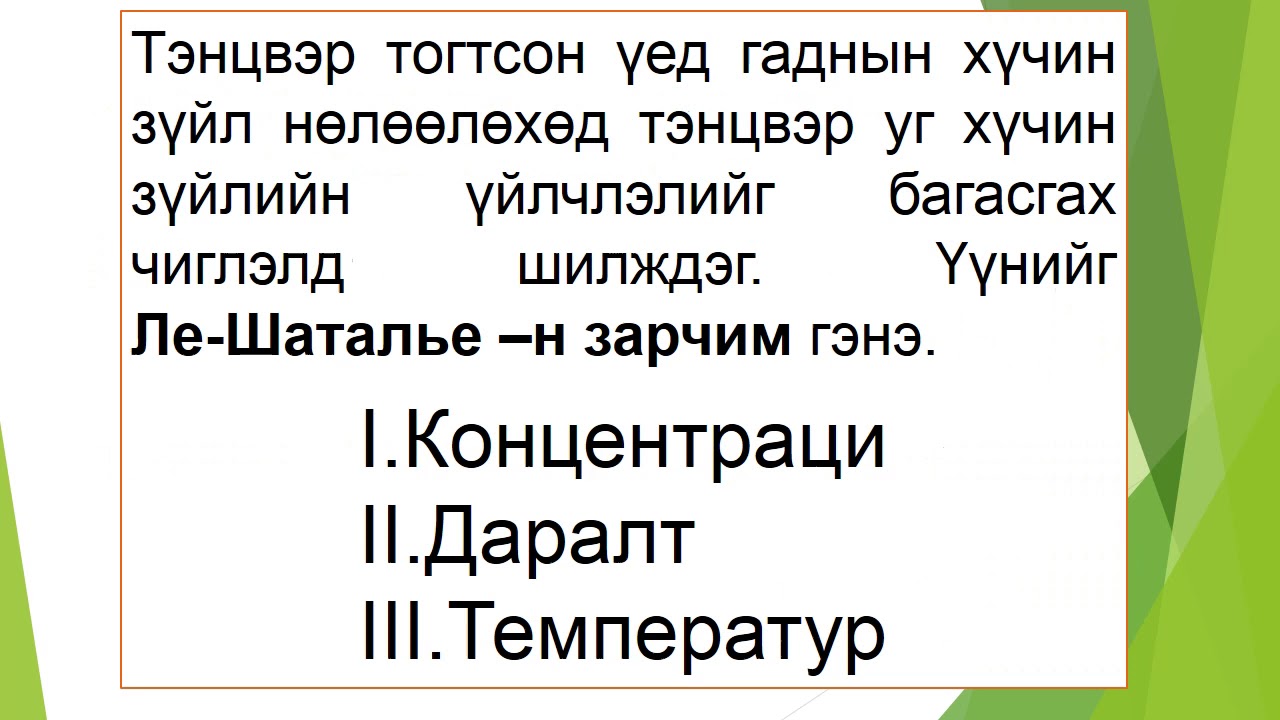 Химийн тэнцвэр тэнцвэрийн шилжилт  Мэргэд сургууль багш Л  Долгормаа