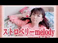 【歌ってみた】中川翔子『ストロベリーmelody』🍓cover:もこたん《特別出演:猫の美香子ちゃん》