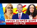 የየካቲት 24 ቀን 2018 ዓ ም የምሽት ዜናዎች NBC ዜና ቀጥታ ሥርጭት Live Ethiopia NBCETHIOPIA