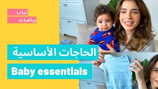 Baby essentials (clothes and linen) -  مشتريات وتحضيرات المولود الجديد من الملابس و البياضات