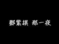 鄧紫棋 那一夜 歌詞 鄧紫棋 那一夜 歌詞
