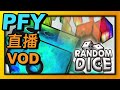 Random Dice骰子塔防-聽說最近有隊伍可以破200回合！？｜#直播｜PFY玩給你看