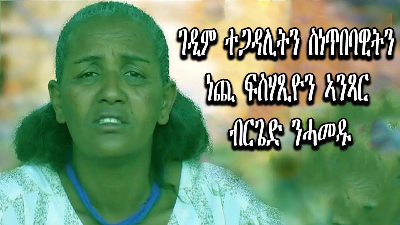 ገዲም ተጋዳሊትን ስነጥበባዊትን ነጪ ፍስሓጼን ኣንጻር ብርጌድ ንሓመዱ. New Eritrean Artists ...