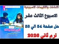 حل صفحة 54 55 56 57 58 من كتاب التقييم علي الاسبوع الثالث عشر رياضيات اولي اعدادي ترم ثاني 2026