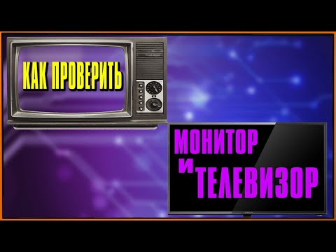 Как проверить экран монитора и телевизора при покупке на битые пиксели и засветы? Динамические сцены