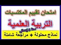 تقييم المكتسبات التربية العلمية السنة الخامسة ابتدائي نماذج مراجعة شاملة