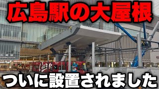 【驚】広島駅の大屋根がついに設置されました　一晩にして大屋根が出現！工事の様子は…
