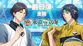 新テニスの王子様 氷帝vs立海 Game Of Future 前篇 Pv Full Ver Youtube
