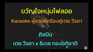 ขวัญใจหนุ่มไฟลอย | เตย วีรยา x ธีเดช ทองอภิชาติ | คาราโอเกะ | Karaoke | ผู้ชายฝึกร้อง