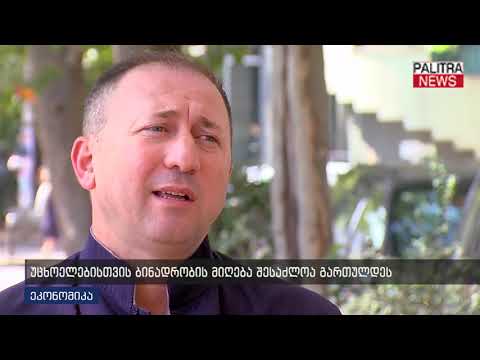 უცხოელებისთვის ბინადრობის მიღება შესაძლოა გართულდეს