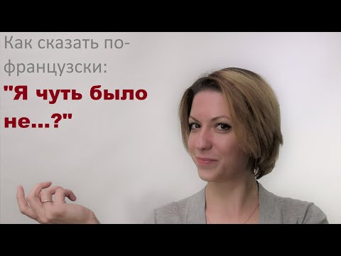 Как сказать по французски "Я чуть было не"? | Видео уроки французского языка от LangFrance