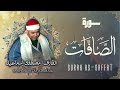 سورة الصافات الشيخ مصطفى اسماعيل 