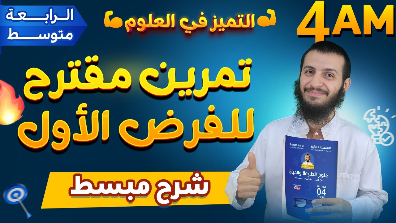 تمرين مقترح رسميا لفرض الفصل الأول السنة رابعة متوسط علوم طبيعية