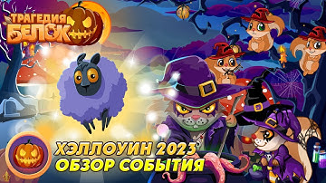 СОБЫТИЕ "ХЭЛЛОУИН 2023"! | Обзоры | Трагедия Белок