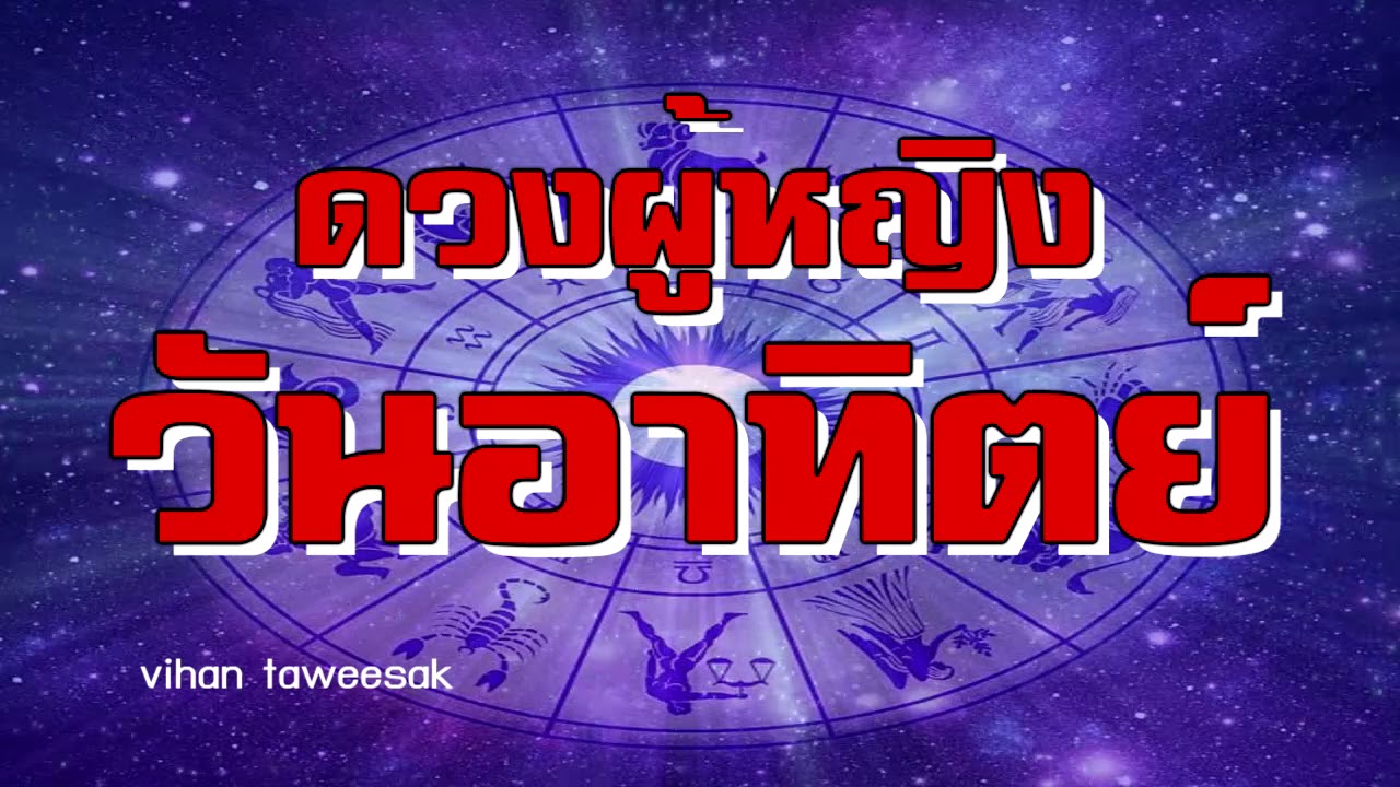 ชีวิตไปตามดวงทำนายลักษณะนิสัยเนื้อคู่และอาชีพของผู้หญิงที่เกิดวันอาทิตย์