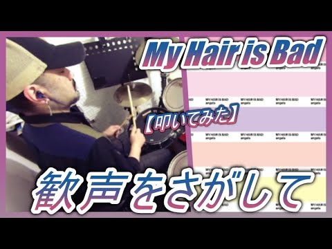 歓声をさがして - My Hair is Bad