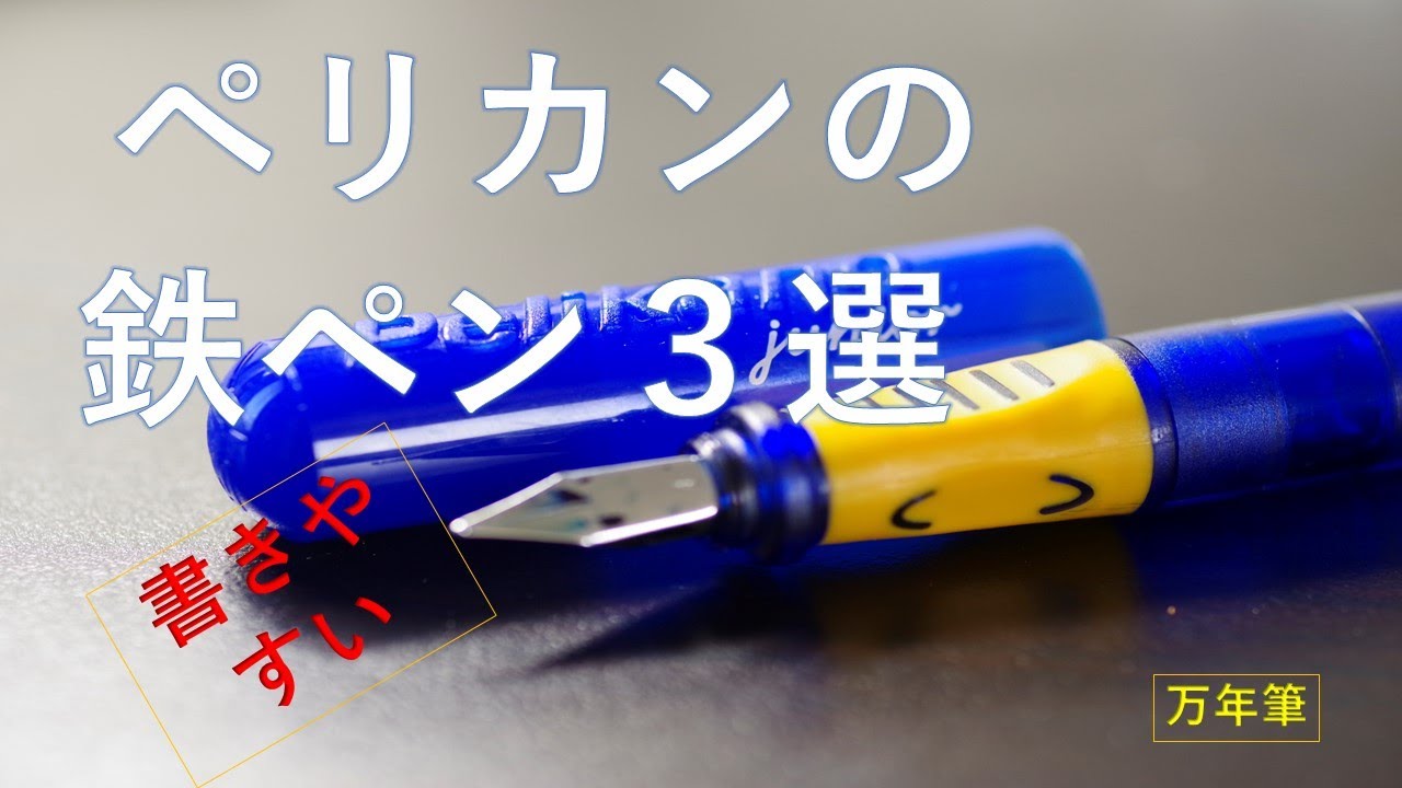 万年筆】書き心地抜群！ペリカンの鉄ペン3本レビュー ☆ 万年筆 