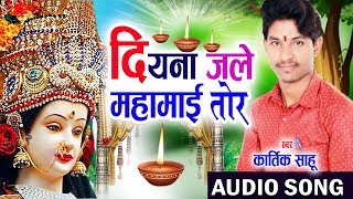 Kartik Sahu | Cg Jas Geet | Diyana Jale Mahamai Tor | New Chhattisgarhi Bhakti Song | HD Video