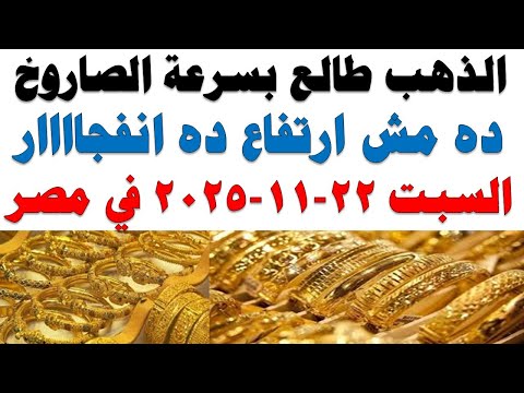 أسعار الذهب اليوم فى مصر عيار 21 سعر الدهب عيار ٢١ اليوم السبت 2025 11 22