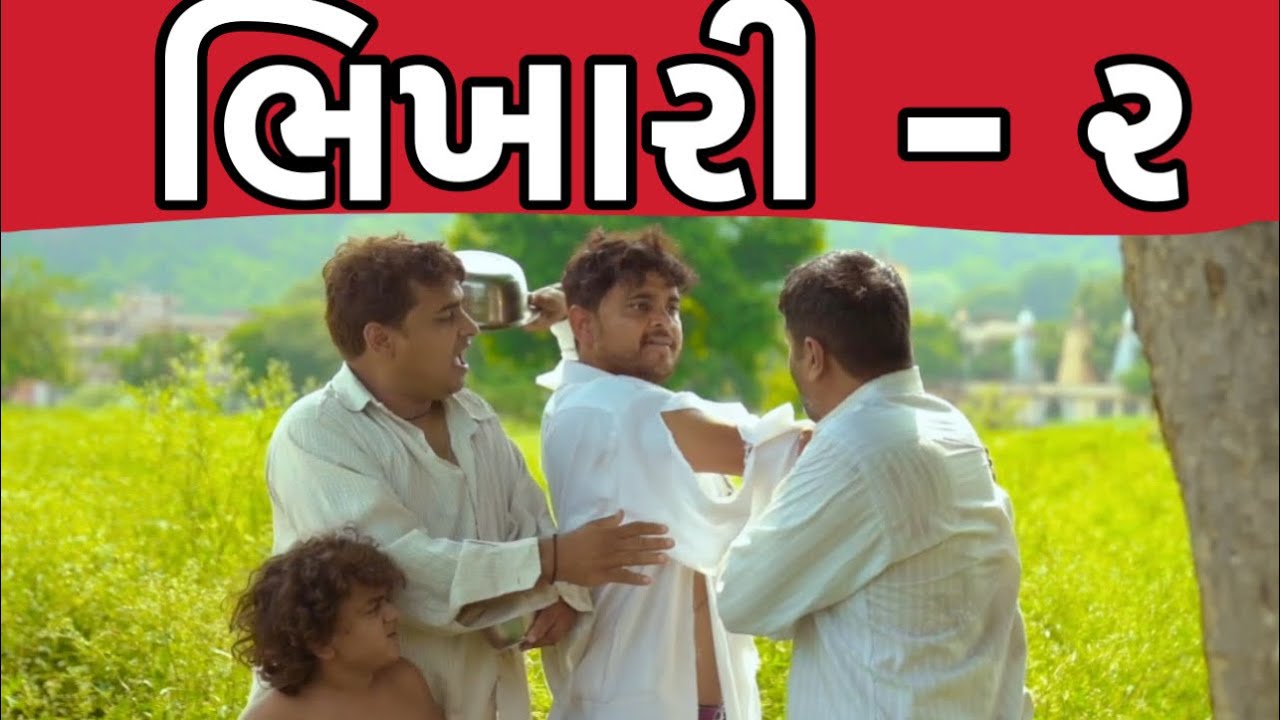 ભિખારી - ૨। Khajur Bhai | Jigli and Khajur | New Comedy Video | Khajur Comedy | Bhikhari | Khajur
