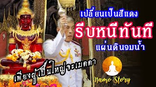 พระแก้วมรกต เปลี่ยนเป็นสีแดงเมื่อไหร่ให้รีบหนีทันที !!! ยุคศิวิไลซ์