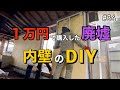 【1万円で廃墟を購入】内壁のDIY 再利用した断熱材と石膏ボードの張り付け｜DIY素人夫婦で古民家をリノベーション｜#34