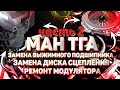 Ман ТГА. Замена выжимного подшипника. Замена диска сцепления. Ремонт модулятора. Часть 2