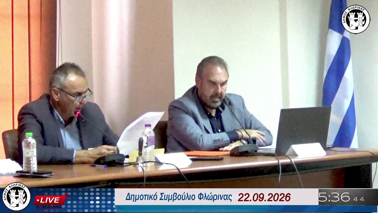 ΣΥΝΕΔΡΙΑΣΗ ΔΗΜΟΤΙΚΟΥ ΣΥΜΒΟΥΛΙΟΥ ΦΛΩΡΙΝΑΣ - 22.09.2026
