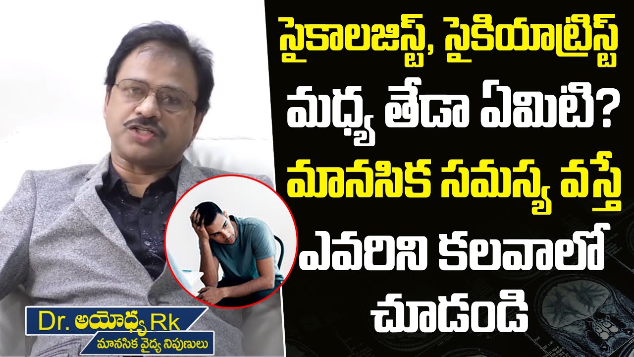 Psychologist vs Psychiatrist | What’s the Difference? | Psychiatrist Latest Tips | Myra Media