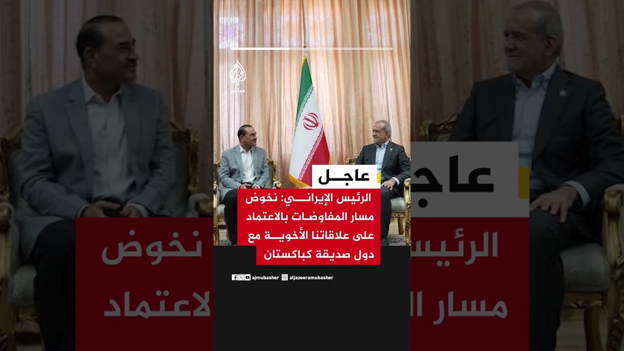 الرئيس الإيراني خلال لقاء قائد الجيش الباكستاني:شعبنا لا يثق بأمريكا بسبب انتهاكاتها المتكررة للعهود