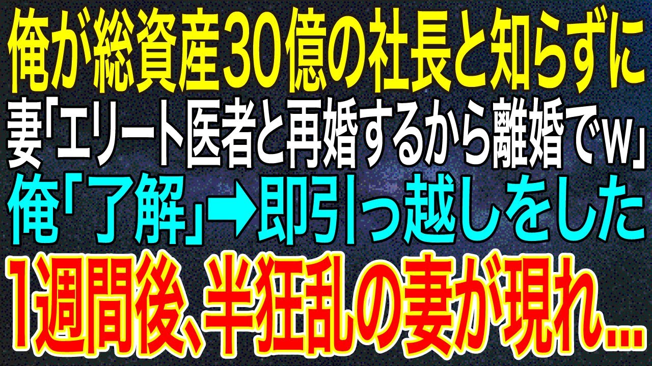 【感動する話】俺が総資産30億の社長と知らずに妻「エリート医者と再婚するから離婚でｗ」俺「了解」➡即引っ越しをした1週間後、半狂乱の妻が現れ...【スカッと】