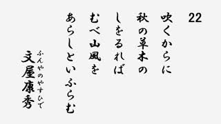 小倉百人一首 音声つき 吹くからに