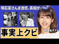 加藤綾子が“事実上のクビ”と言われる理由や同界隈でのドロドロな三角関係がヤバすぎた...!明石家さんまを激怒させた理由に一同驚愕...!【めざましテレビ】