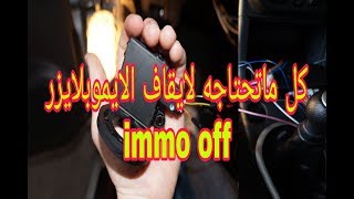 هذا ماتحتاجه لايقاف عمل نظام التعرف على مفتاح السيارة وعمل immobilizer off