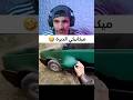الميكانيكي النصاب 